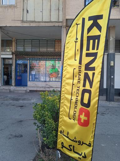 عکس فروشگاه لنت ترمز نوکلا