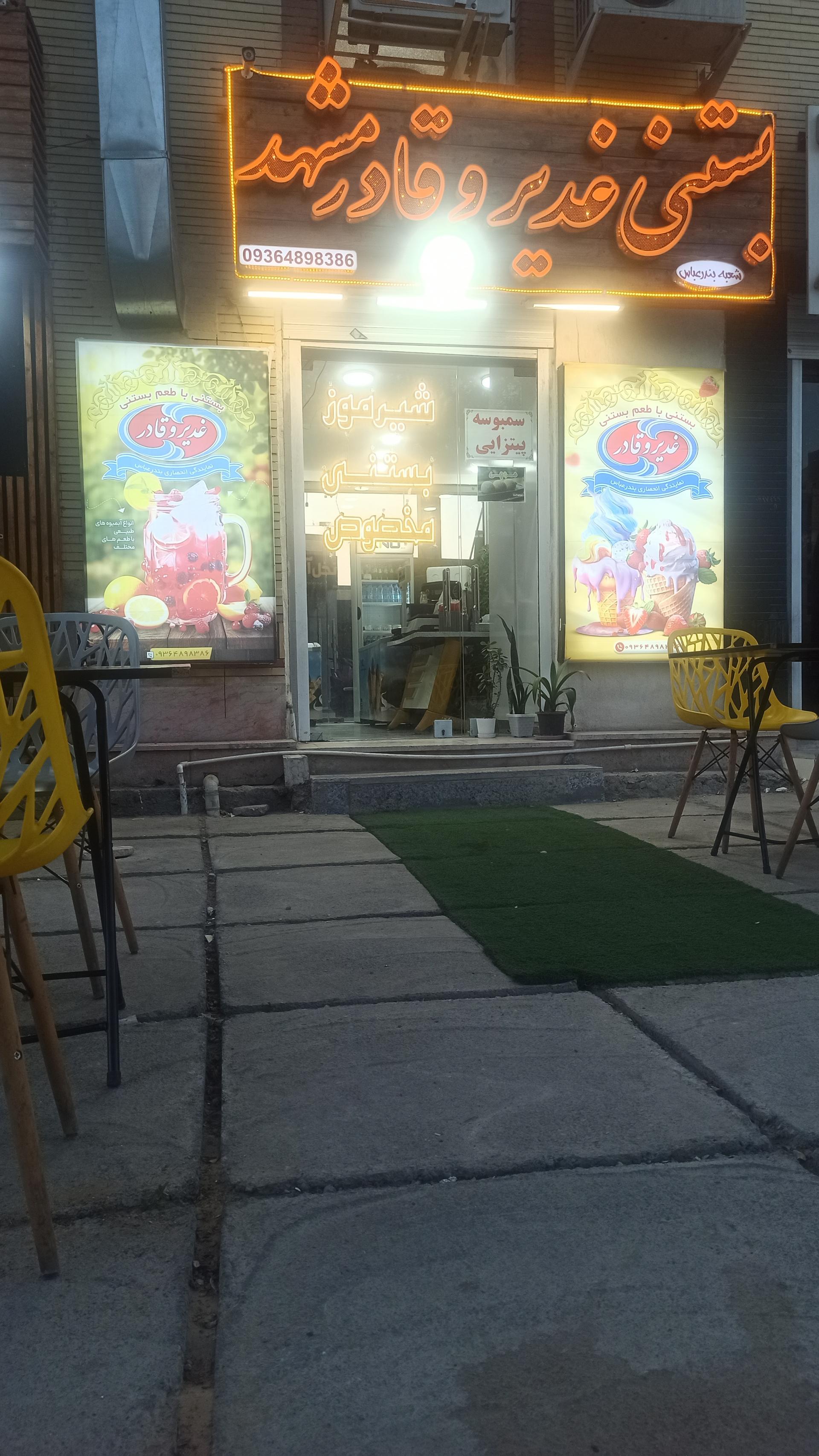 عکس بستنی غدیر و قادر