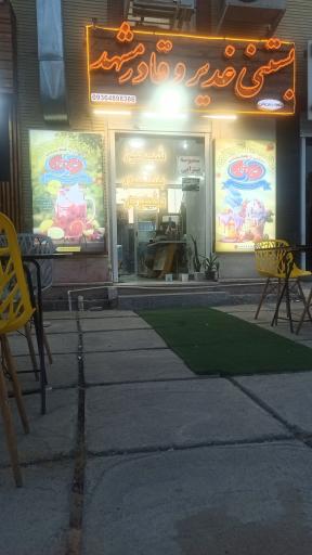 بستنی غدیر و قادر