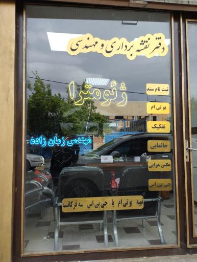 عکس دفتر نقشه برداری ژئومترا مهندس زمان زاده