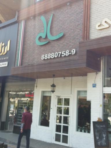 عکس کافه رستوران سالی
