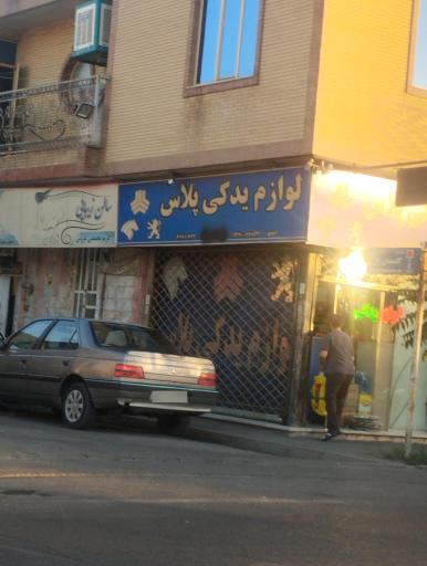 عکس لوازم یدکی پلاس