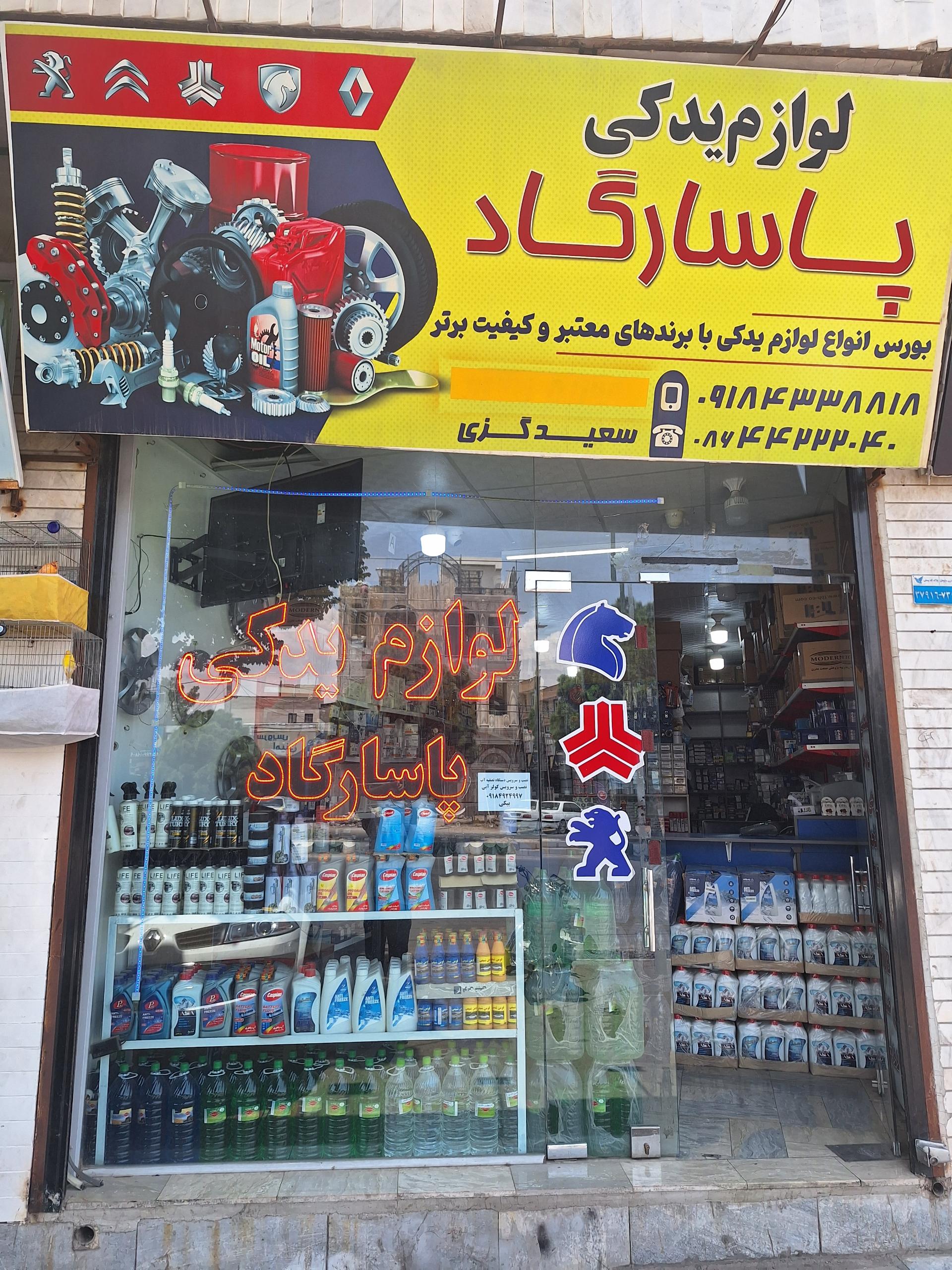 عکس لوازم یدکی پاسارگاد