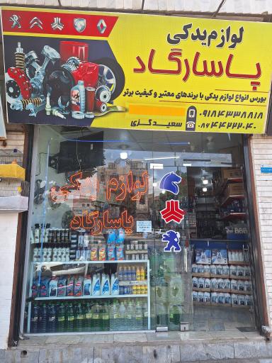 عکس لوازم یدکی پاسارگاد