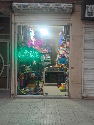 لوازم ورزشی عقاب