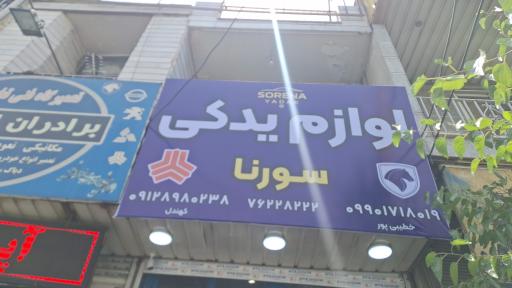 عکس لوازم یدکی سورنا