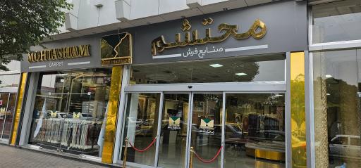 عکس هایپر فرش محتشم