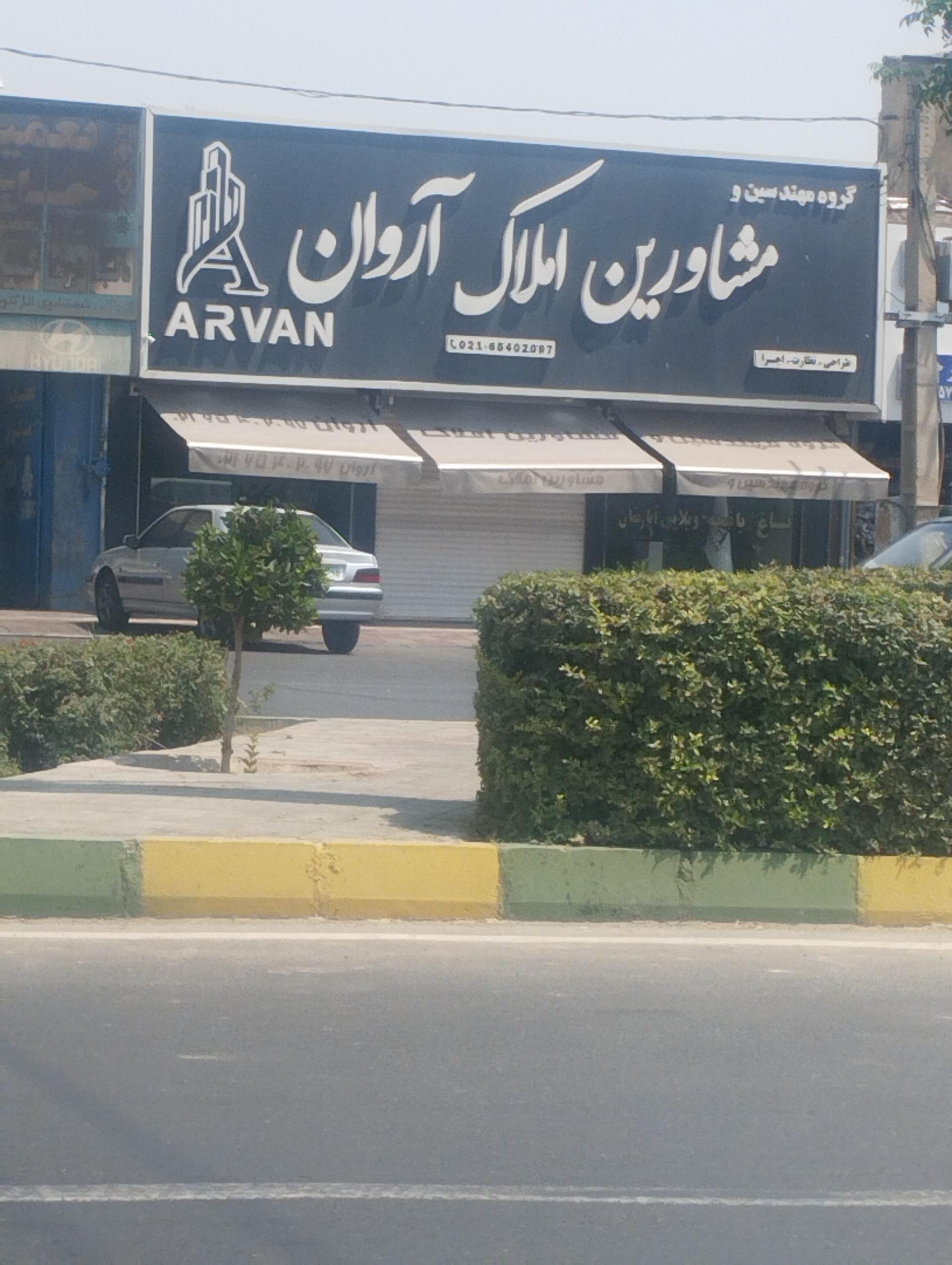 عکس مشاورین املاک آروان