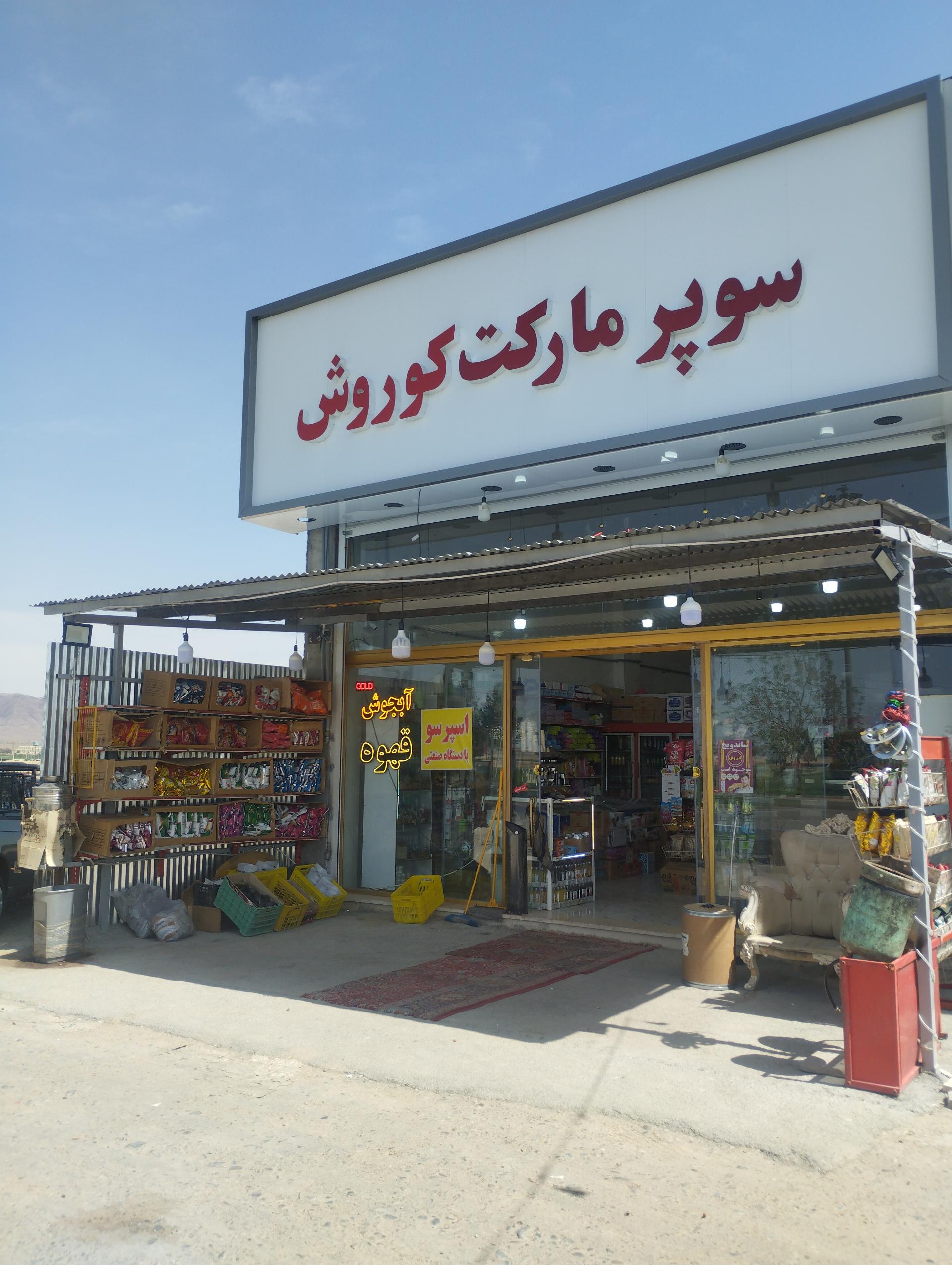 عکس سوپرمارکت کوروش
