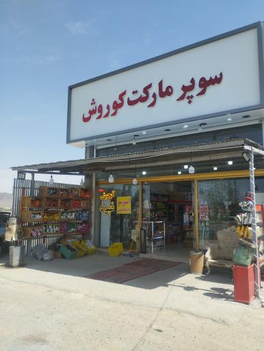 عکس سوپر مارکت کوروش