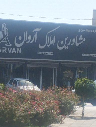 عکس مشاورین املاک آروان