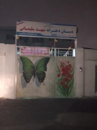 دبستان دخترانه شهید سلیمانی