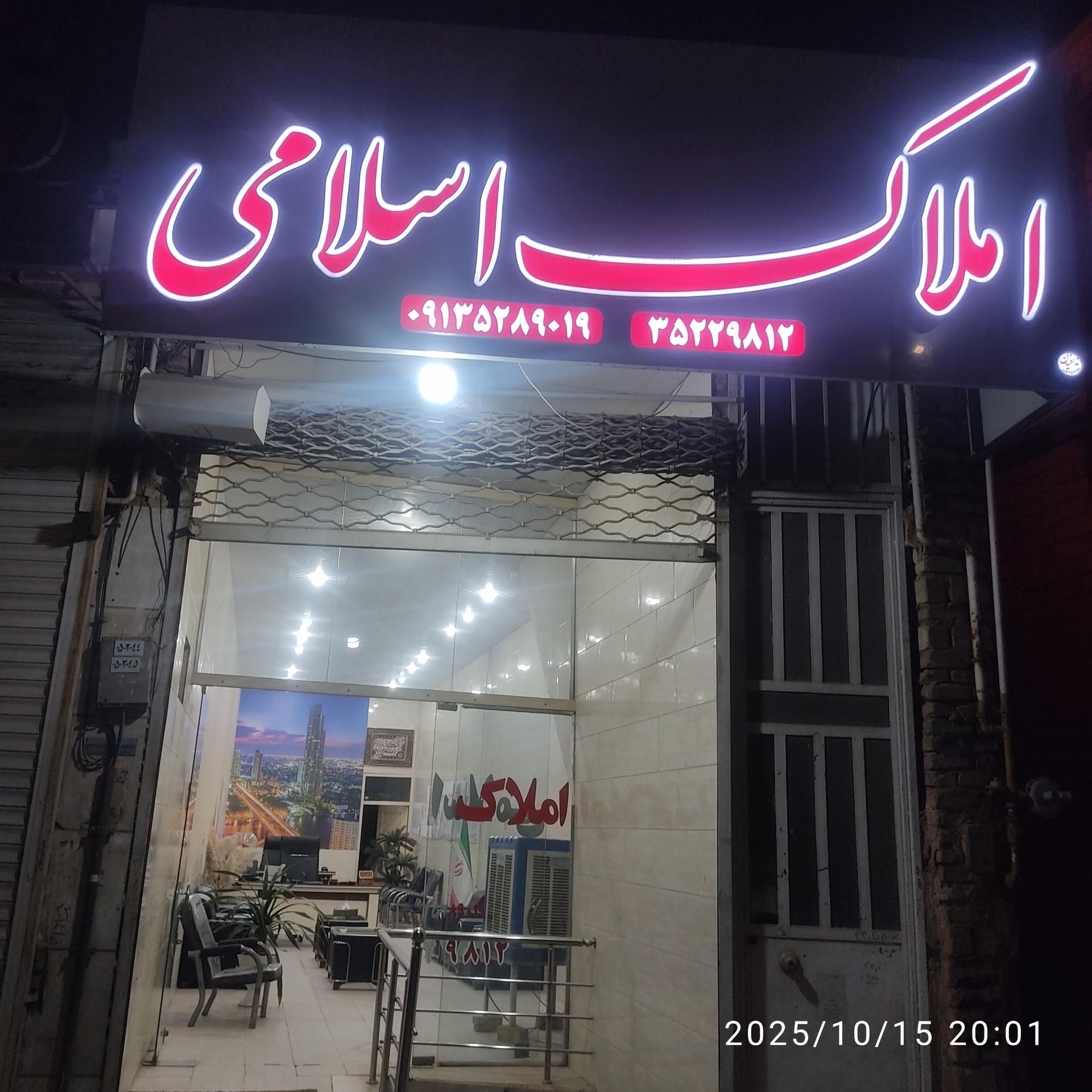 عکس املاک اسلامی