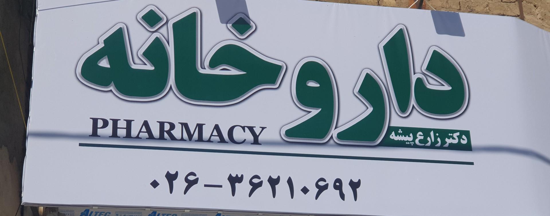 عکس داروخانه دکتر زارع پیشه