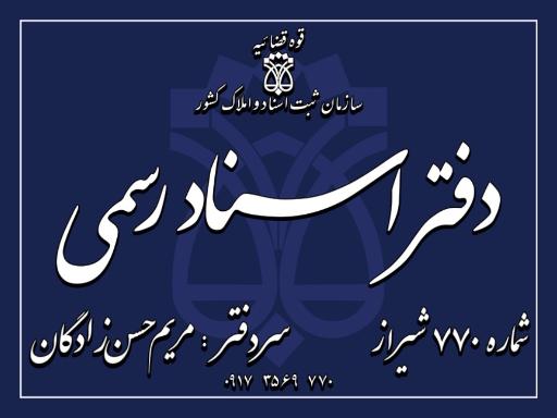 دفتر اسناد رسمی ٧٧٠ شیراز