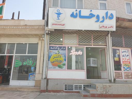 عکس داروخانه یوزباشی