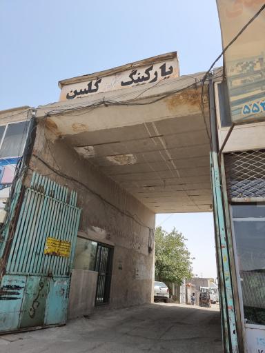 عکس گاراژ گلبین