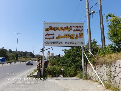 عکس آبگرم معدنی لاروسر