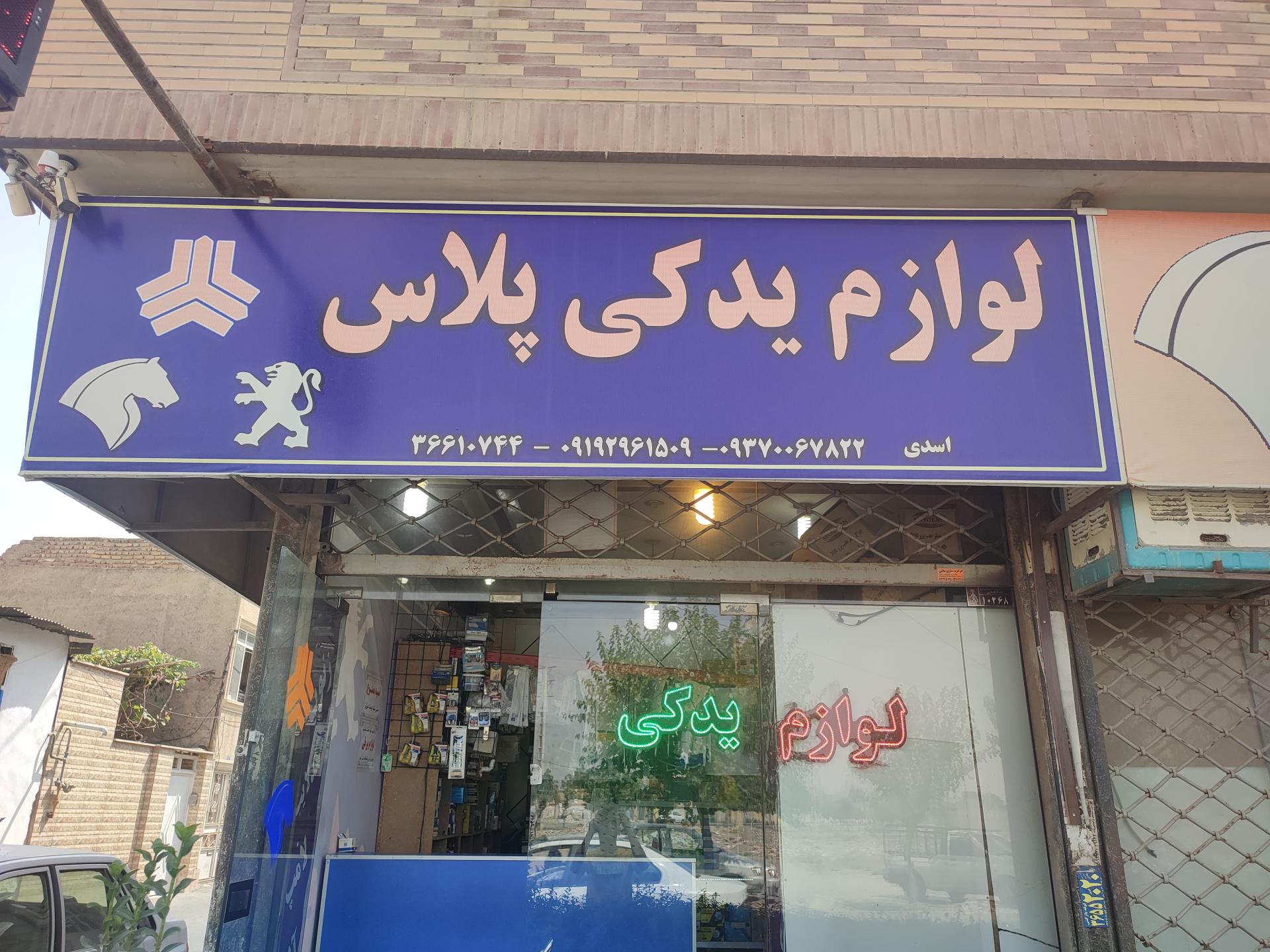 عکس لوازم یدکی پلاس