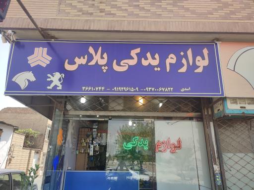 عکس لوازم یدکی پلاس