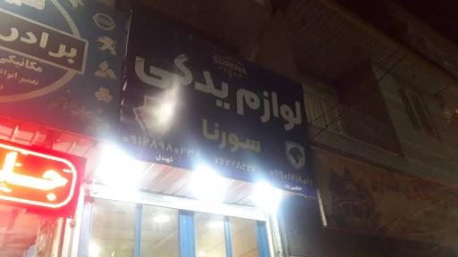 عکس لوازم یدکی سورنا