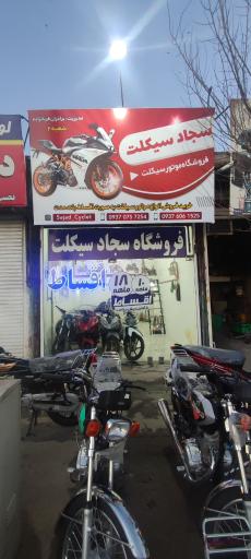 عکس سجاد سیکلت