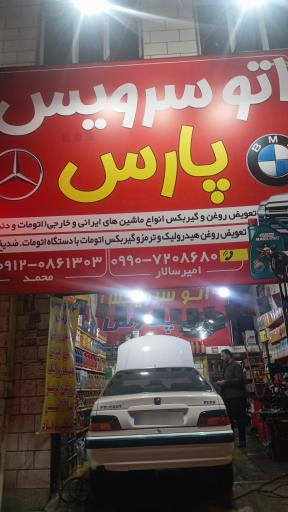 عکس اتوسرویس پارس