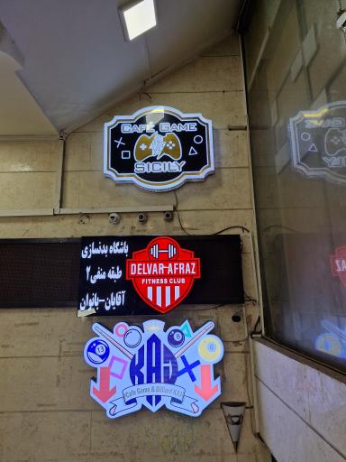 عکس باشگاه بدنسازی افراز
