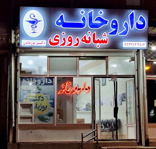 عکس داروخانه شبانه روزی دکتر یوزباشی