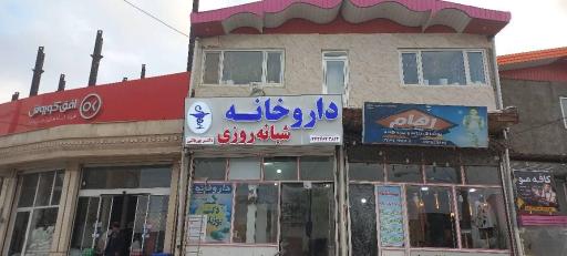 عکس داروخانه شبانه روزی دکتر یوزباشی