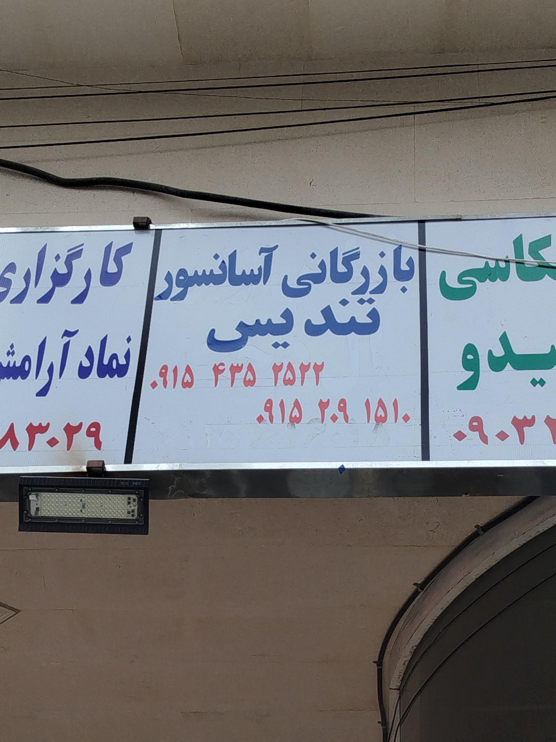 عکس بازرگانی آسانسور تندیس 