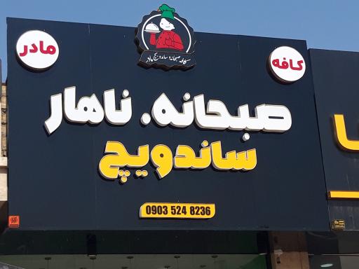 عکس کافه صبحانه و ساندویچ مادر