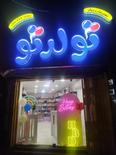 عکس فروشگاه تولد تو
