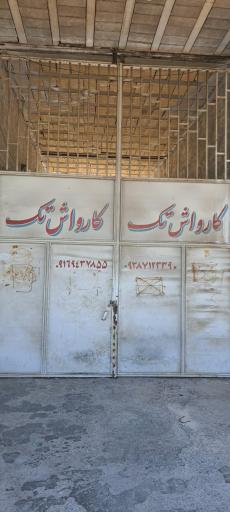 کارواش تک 