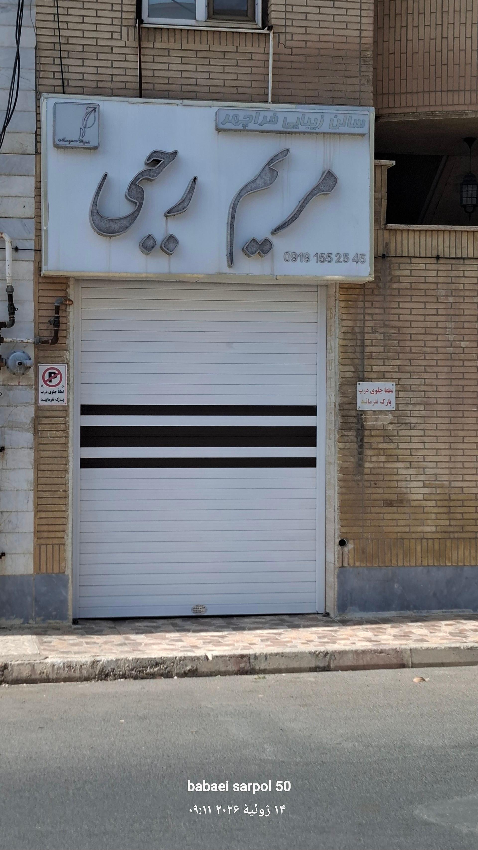 عکس سالن زیبایی  مریم  رجبی