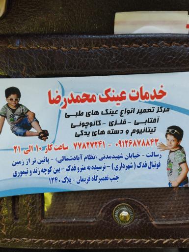 عکس خدمات عینک محمدرضا