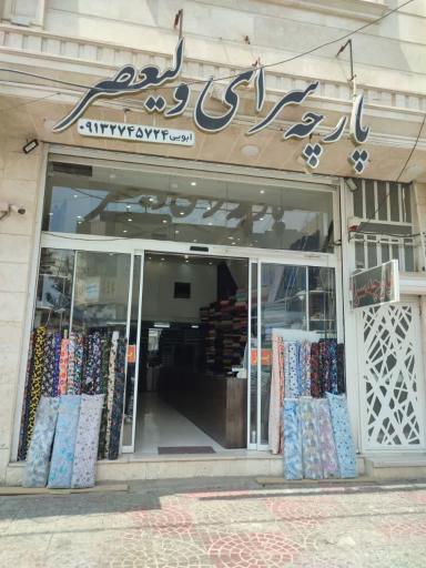 عکس پارچه سرای ولیعصر 