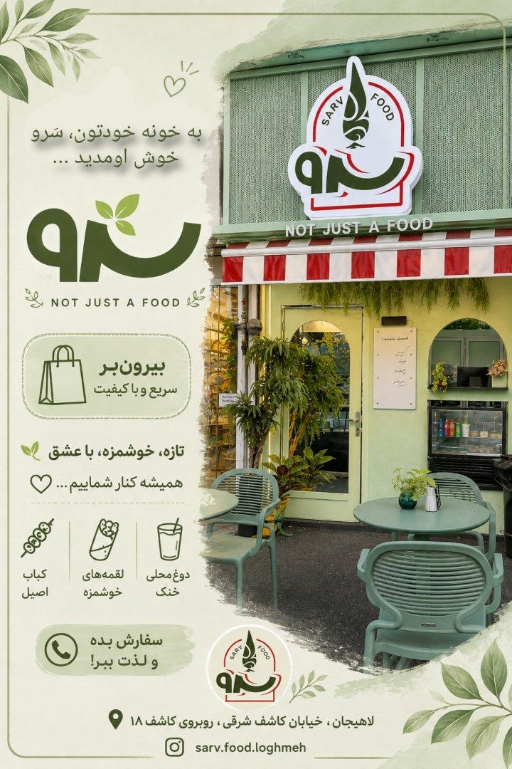 عکس لقمه کباب سَرو
