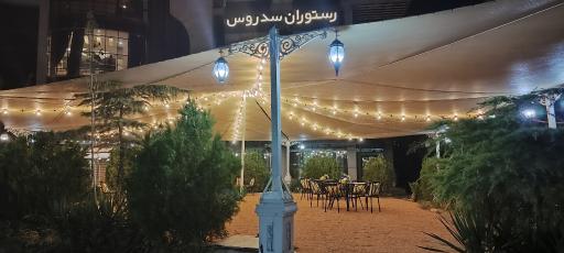 عکس رستوران سدروس