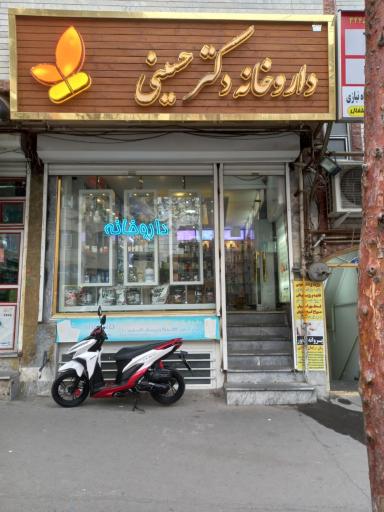 عکس داروخانه دکتر نفیسه حسینی