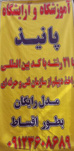 عکس آموزشگاه و آرایشگاه پانیذ