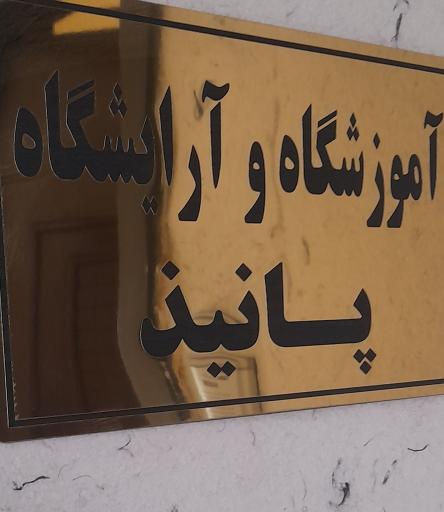 عکس آموزشگاه و آرایشگاه پانیذ
