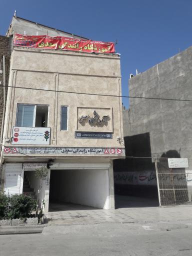 عکس آموزشگاه رانندگی سعدی