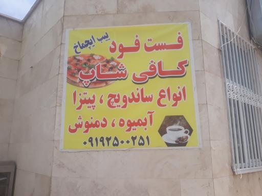 عکس فست فود و کافی شاپ ییب ایچماخ