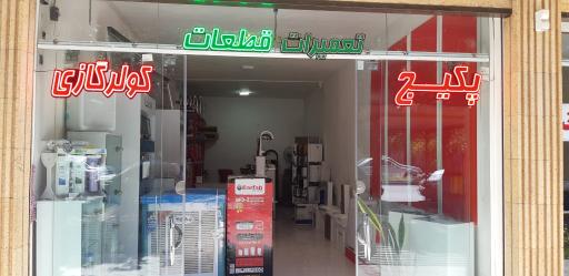 عکس فروشگاه شهر تاسیسات