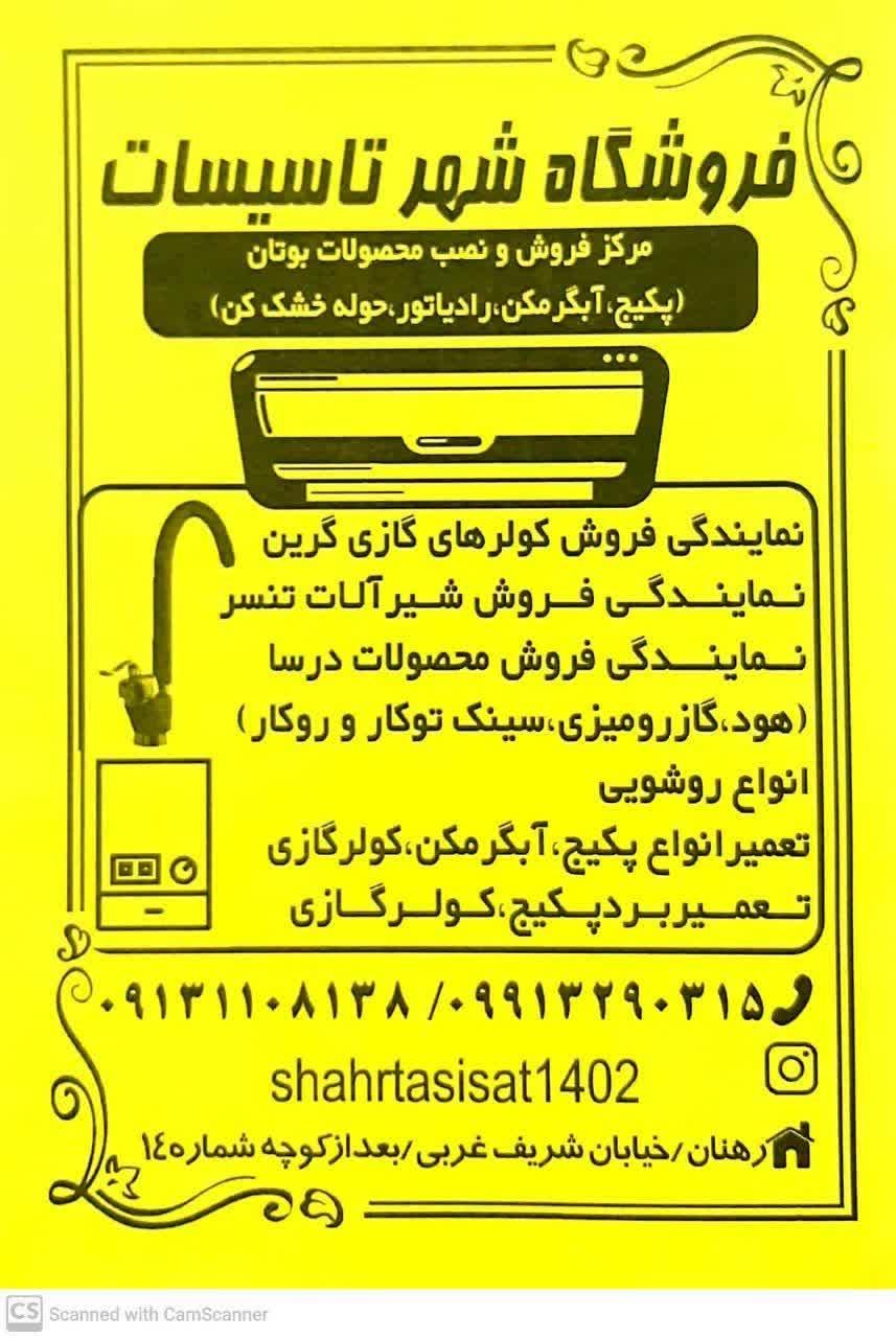 عکس فروشگاه شهر تاسیسات