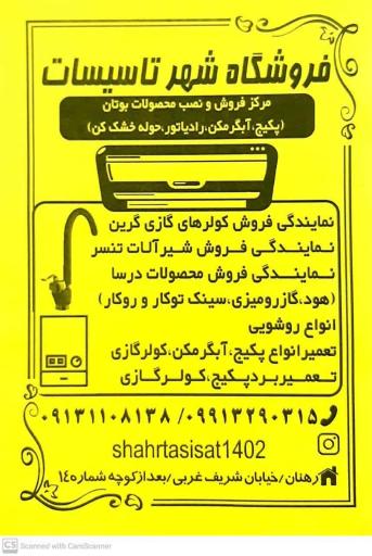 عکس فروشگاه شهر تاسیسات
