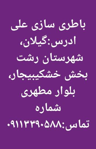 عکس باطری سازی علی