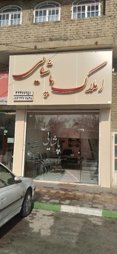 عکس املاک  پاشایی