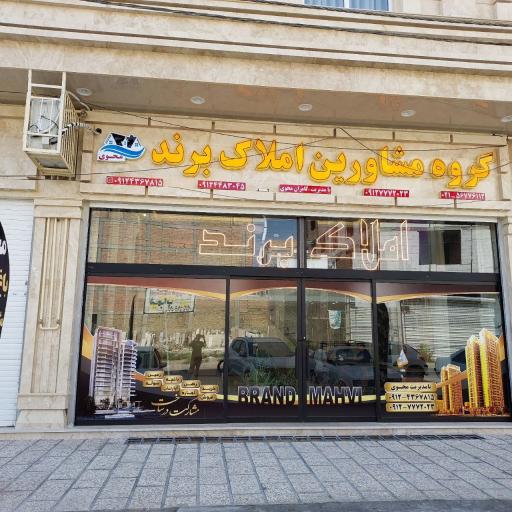 عکس گروه مشاورین املاک برند